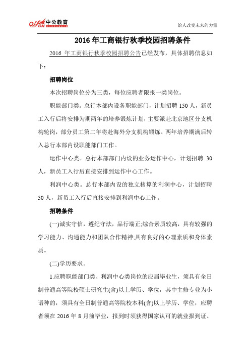 2016年工商银行秋季校园招聘条件
