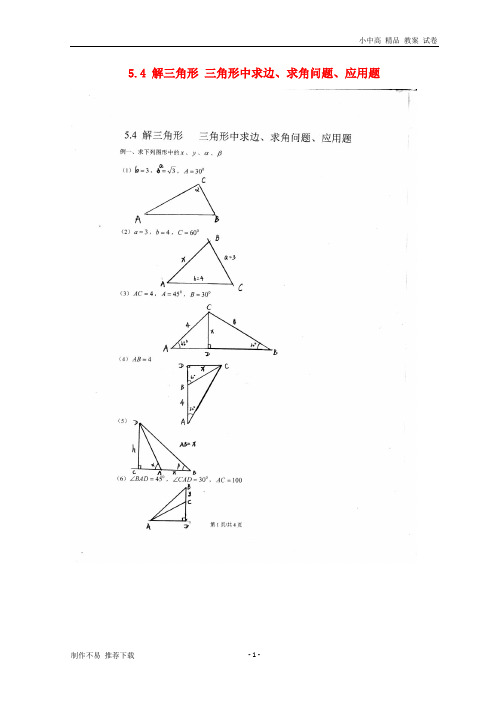 【新】广东省惠州市2019年高考数学复习 5.4 解三角形 三角形中求边、求角问题、应用题练习 文-参考下载