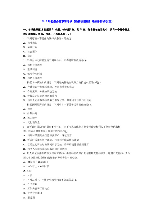 2012年初级会计职称经济法基础考试模拟试题五