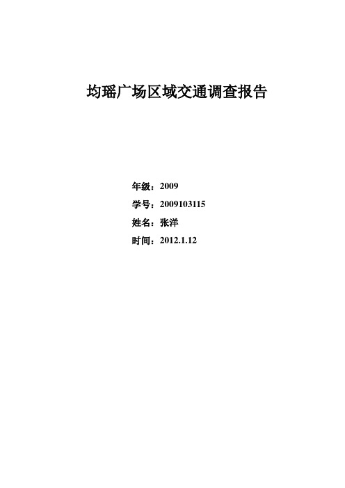 交通影响分析调查报告书