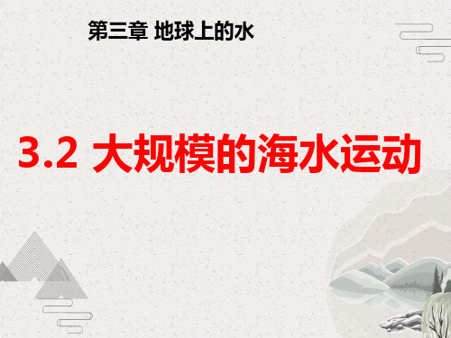 3.2大规模的海水运动