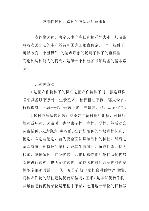 农作物选种、购种的方法及注意事项