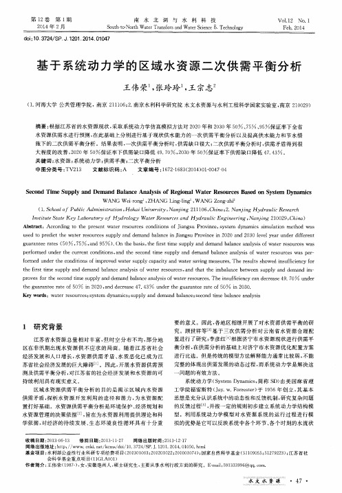 基于系统动力学的区域水资源二次供需平衡分析
