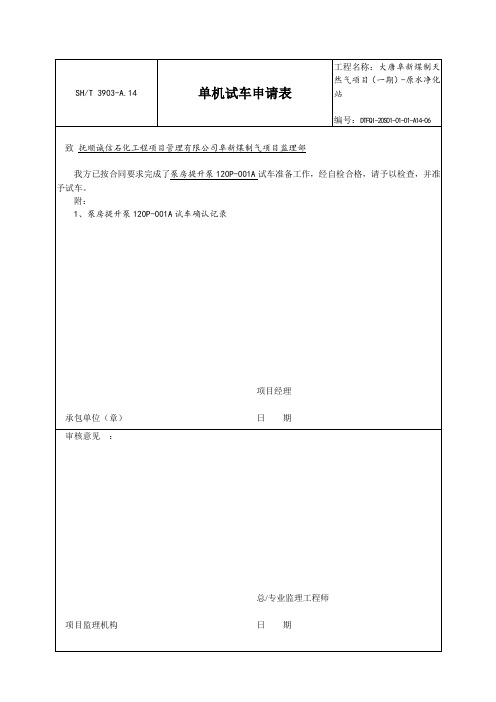 单机试车申请表