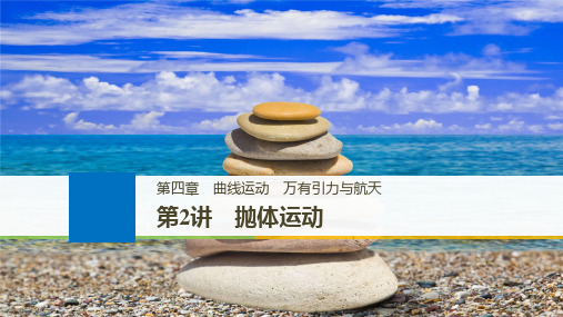 2019年高考物理大一轮复习江苏专版课件：第四章 曲线运动 万有引力与航天 第2讲 精品