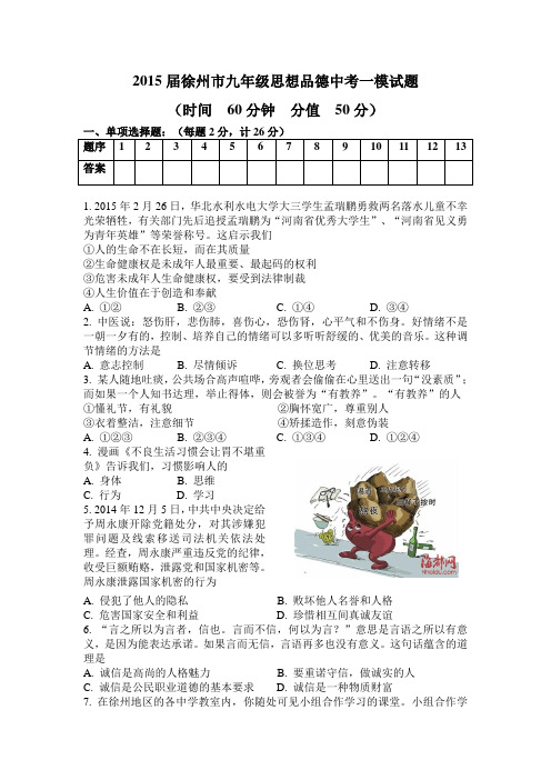 2015届徐州市九年级思想品德中考一模试题(含参考答案)