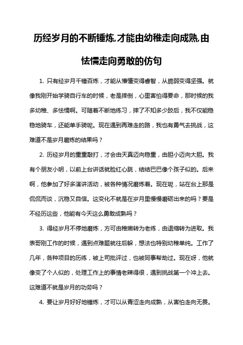 历经岁月的不断锤炼,才能由幼稚走向成熟,由怯懦走向勇敢的仿句