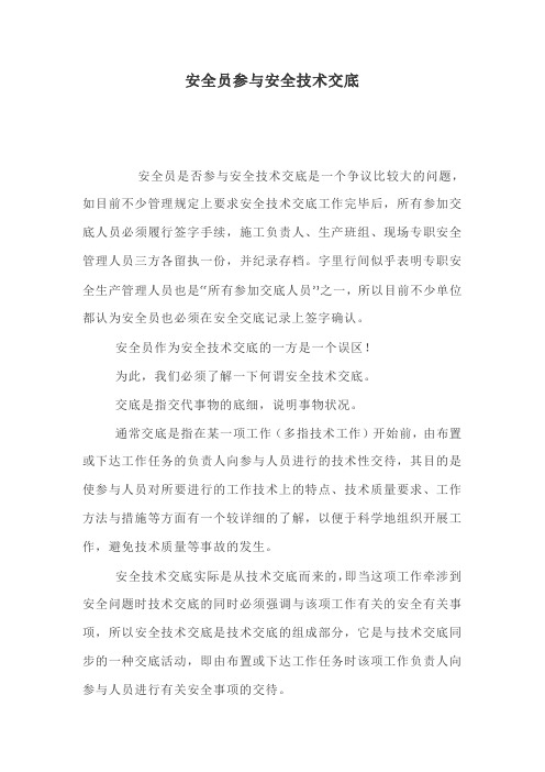 安全员参与安全技术交底