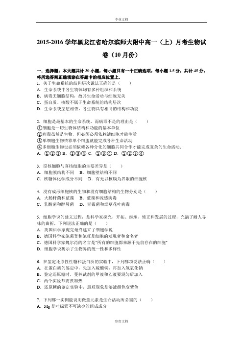 【解析】黑龙江省哈尔滨师大附中2015-2016学年高一上学期月考生物试卷(10月份) Word版含解析[ 高考]