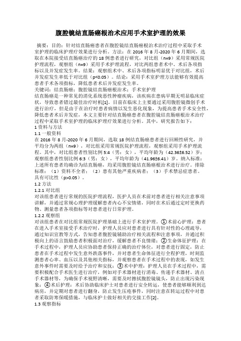 腹腔镜结直肠癌根治术应用手术室护理的效果