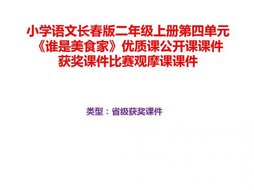 小学语文长春版二年级上册第四单元《谁是美食家》优质课公开课课件获奖课件B002