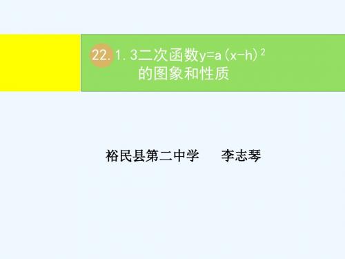 九年级数学上二次函数y=a(x-h)2 k图像和性质(2).1.3二次函数y=a(x-h)2 k的图象和性质第2课时