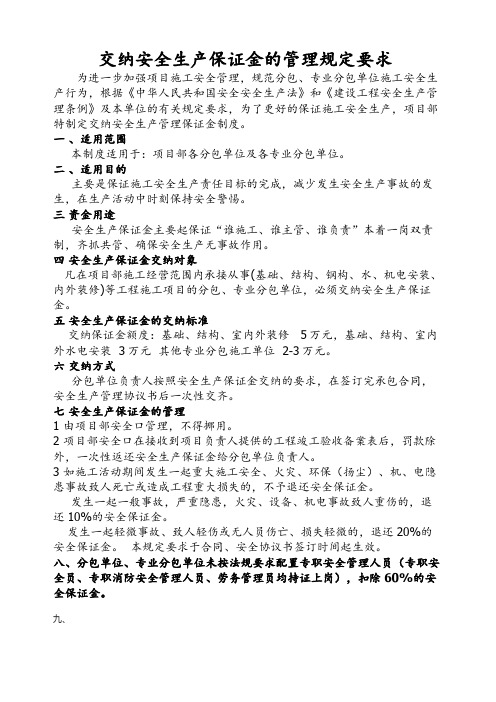交纳安全生产保证金的管理规定要求