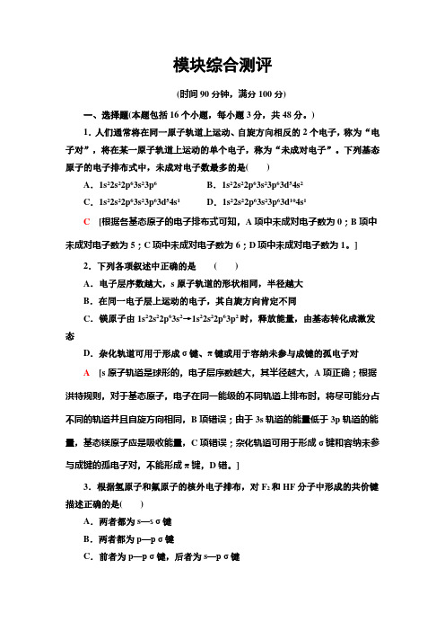 2019-2020同步鲁科版化学选修3模块综合测评