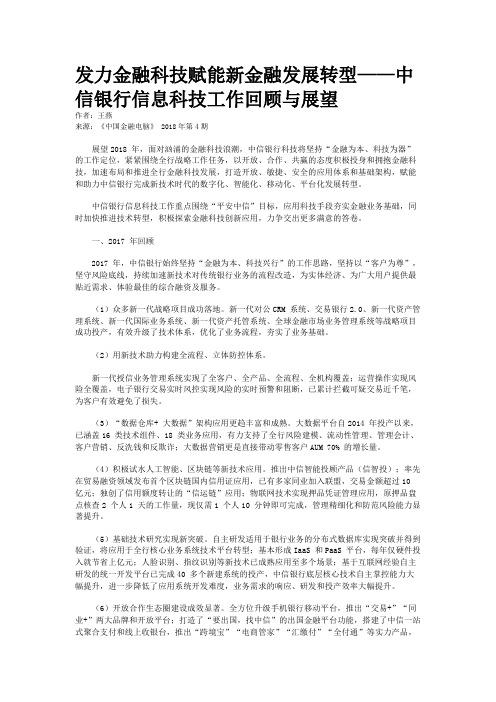 发力金融科技赋能新金融发展转型——中信银行信息科技工作回顾与展望