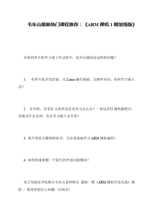 韦东山最新热门课程推荐：《ARM裸机1期加强版》