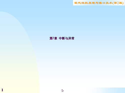 现代微机原理与接口技术ppt课件