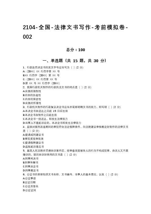 2104-全国-法律文书写作-考前模拟卷(全国)-第二套(包括解析)