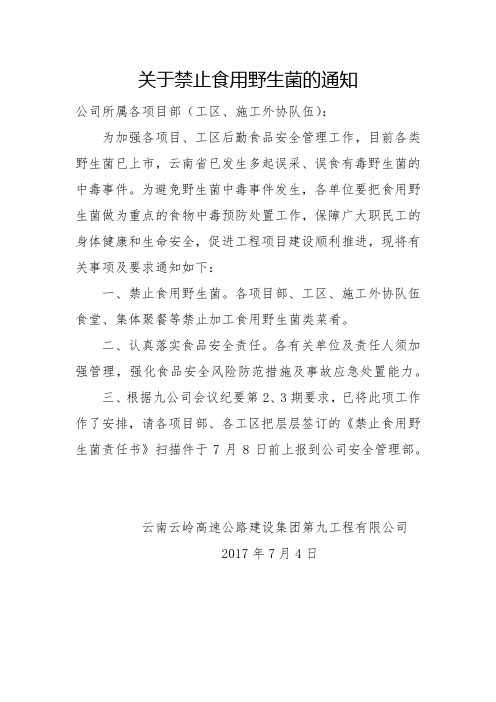 关于禁止食用野生菌中毒的通知1