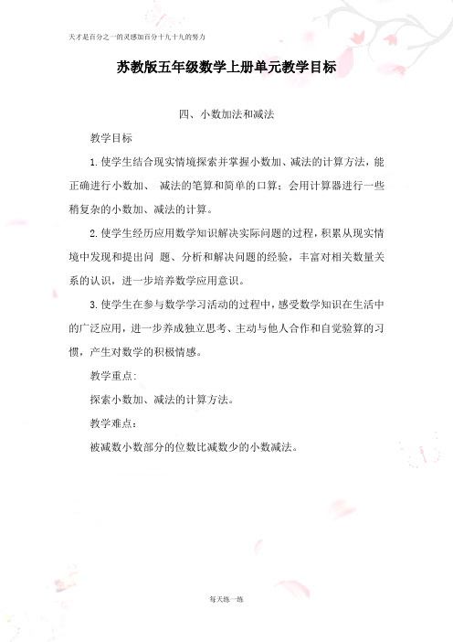 苏教版五年级数学第四单元教案 小数的加法减法