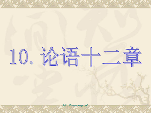 初一上册语文《论语十二章》详细注释及解析,期末考试必看