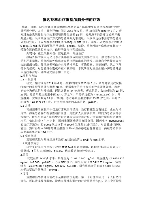 依达拉奉治疗重型颅脑外伤的疗效