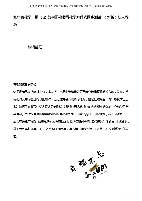 九年级化学上册5.2如何正确书写化学方程式测试新人教版(2021年整理)