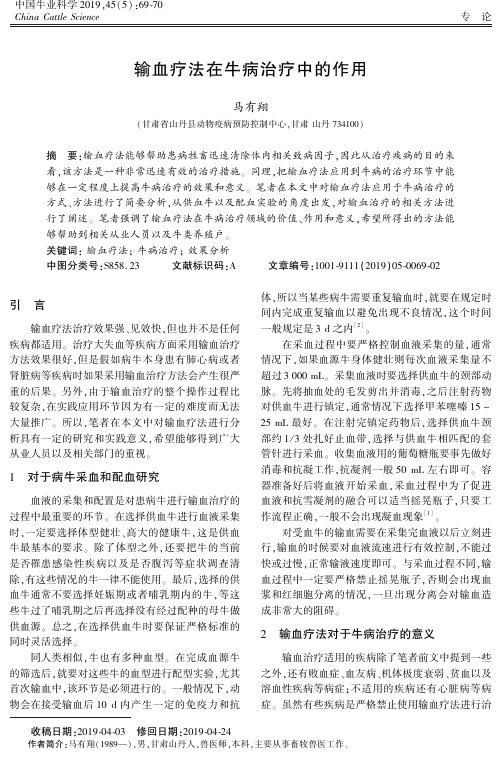 输血疗法在牛病治疗中的作用