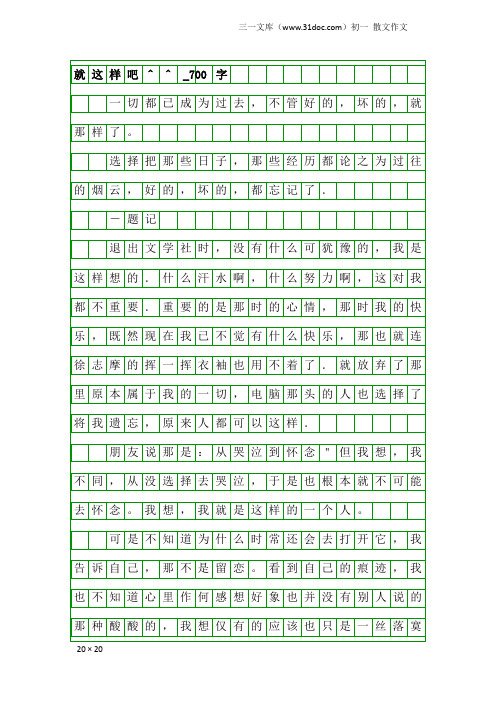 初一散文作文：就这样吧^^_700字