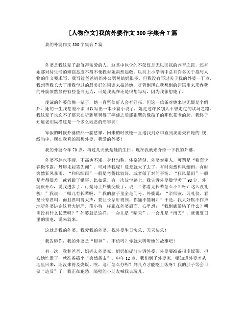 [人物作文]我的外婆作文300字集合7篇