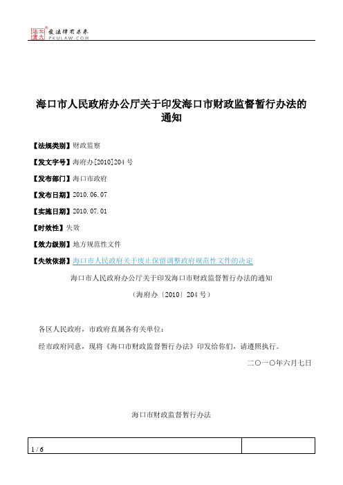 海口市人民政府办公厅关于印发海口市财政监督暂行办法的通知
