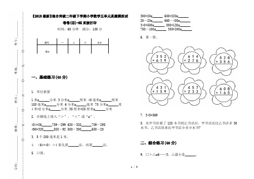 【2019最新】混合突破二年级下学期小学数学五单元真题模拟试卷卷(④)-8K直接打印