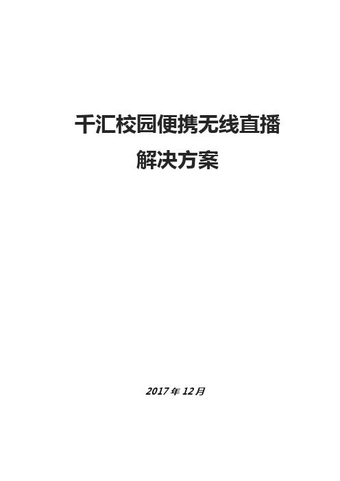 千汇无线移动-校园直播解决方案标准版 1.29