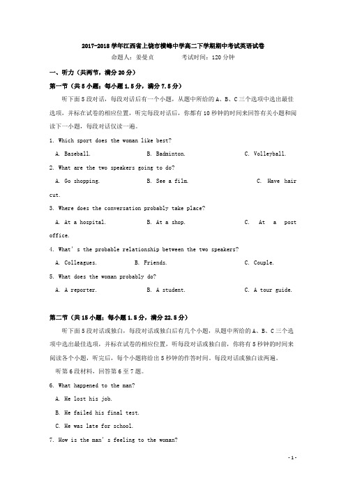 2017-2018学年江西省上饶市横峰中学高二下学期期中考试英语试题 Word版+听力