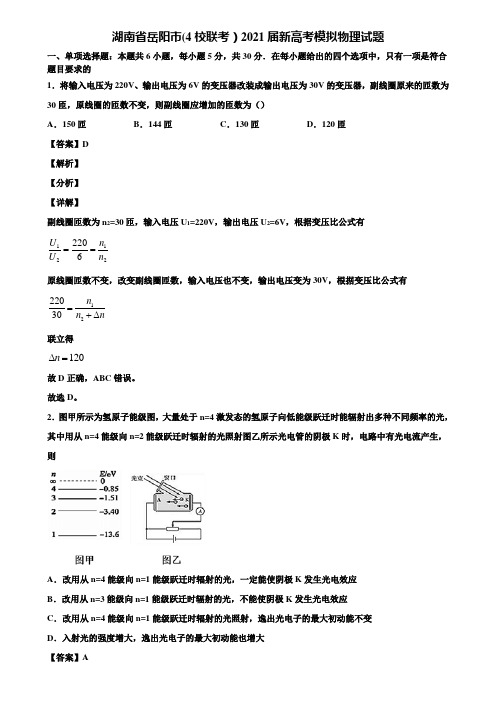 湖南省岳阳市(4校联考)2021届新高考模拟物理试题含解析