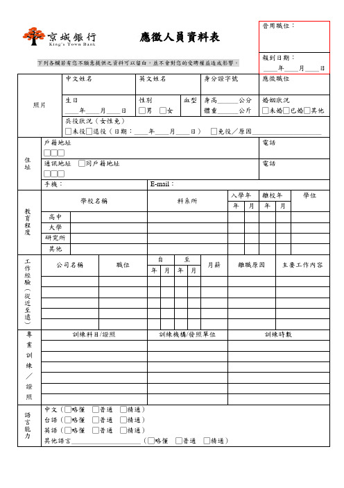京城银行应徵人员资料表.doc