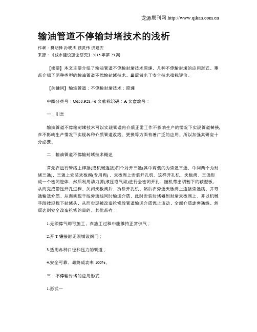 输油管道不停输封堵技术的浅析