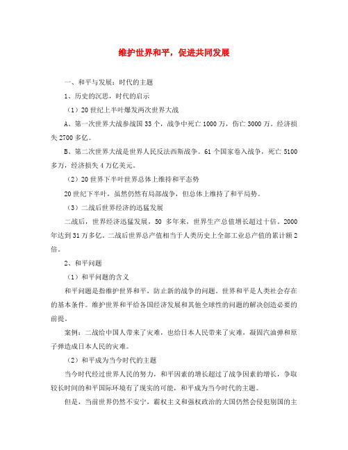 新人教版必修2高中政治维护世界和平,促进共同发展教案