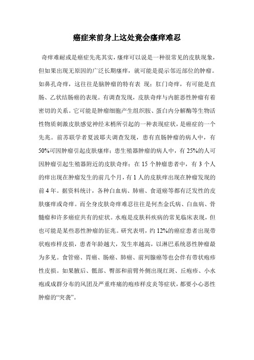 癌症来前身上这处竟会瘙痒难忍