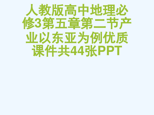 人教版高中地理必修3第五章第二节产业以东亚为例优质课件共44张PPT[可修改版ppt]