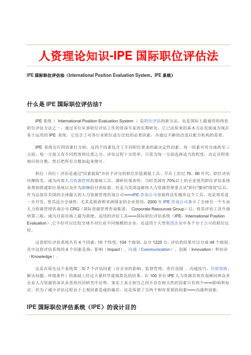 人资理论知识-IPE国际职位评估法