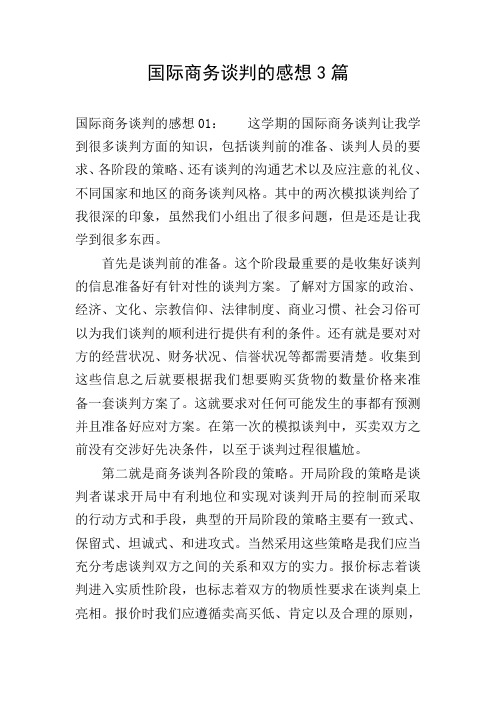 国际商务谈判的感想3篇