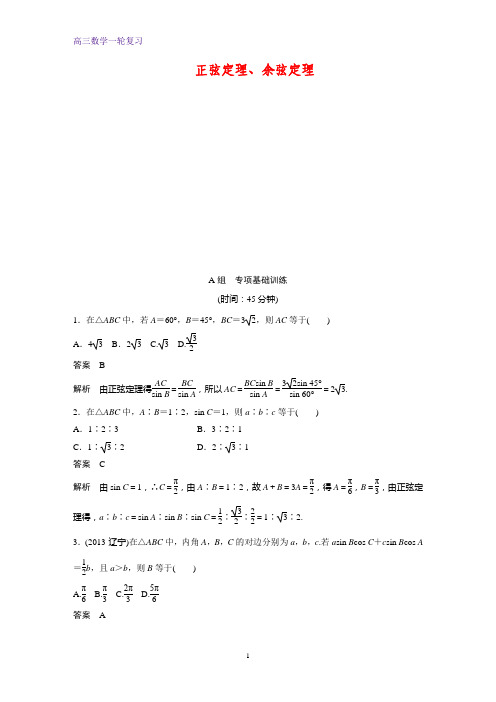 高三数学一轮复习课时作业4： 正弦定理、余弦定理