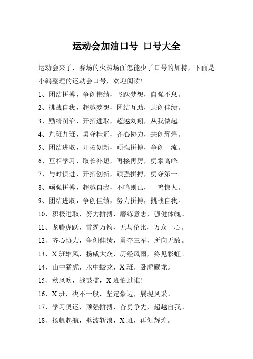 运动会加油口号_口号大全