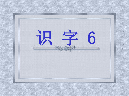 小学语文二年级 识字6 苏教版PPT课件