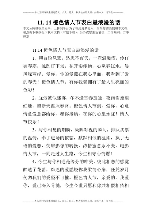 11.14橙色情人节表白最浪漫的话