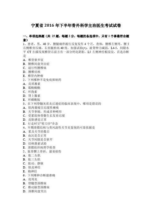 宁夏省2016年下半年骨外科学主治医生考试试卷
