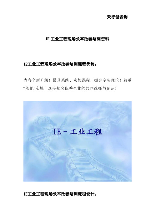 IE工业工程现场效率改善培训资料