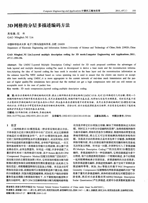 3D网格的分层多描述编码方法