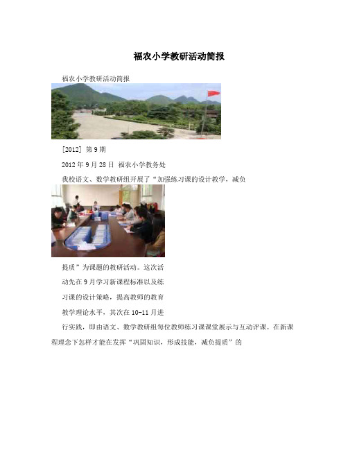 福农小学教研活动简报